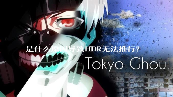 是什么原因导致HDR无法推行？