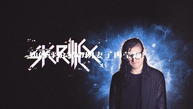 如何评价邹市明妻子冉莹颖？