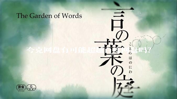 夸克网盘有可能超越百度网盘吗？