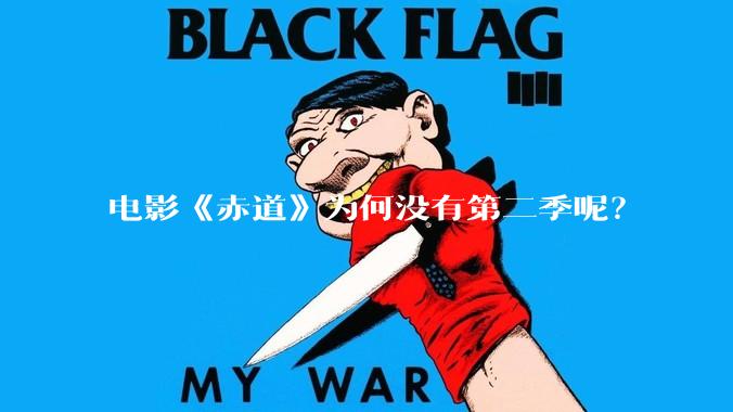 电影《赤道》为何没有第二季呢？