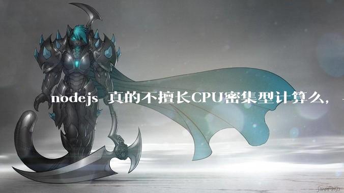 nodejs 真的不擅长CPU密集型计算么，与c++或者 rust 差别有多大？