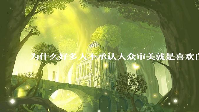 为什么好多人不承认大众审美就是喜欢白皮？