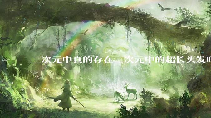 三次元中真的存在二次元中的超长头发吗?