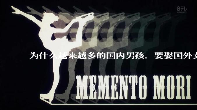 为什么越来越多的国内男孩，要娶国外女孩?