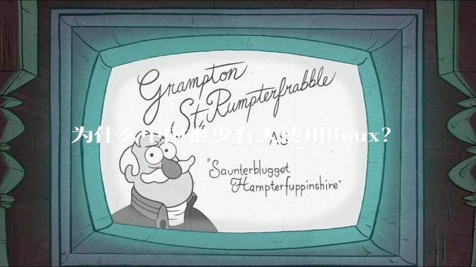 为什么中国很少有人使用linux？
