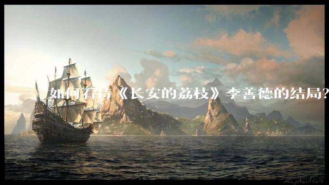 如何看待《长安的荔枝》李善德的结局？