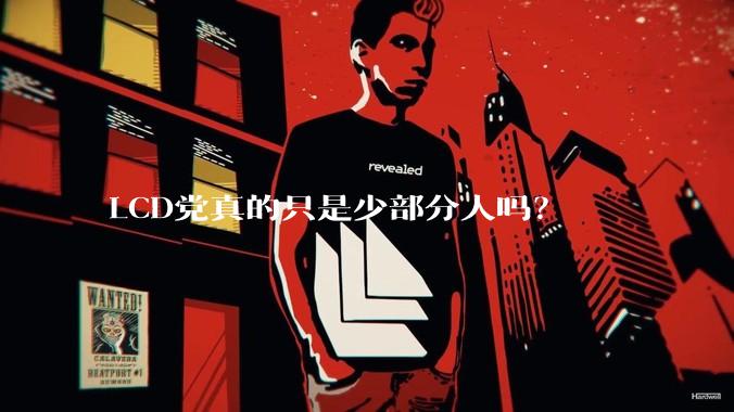 LCD党真的只是少部分人吗？