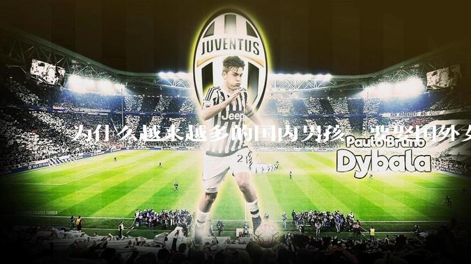 为什么越来越多的国内男孩，要娶国外女孩?