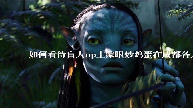 如何看待盲人up主蒙眼炒鸡蛋在成都各大医院都买不到胰岛素，最后进抢救室?